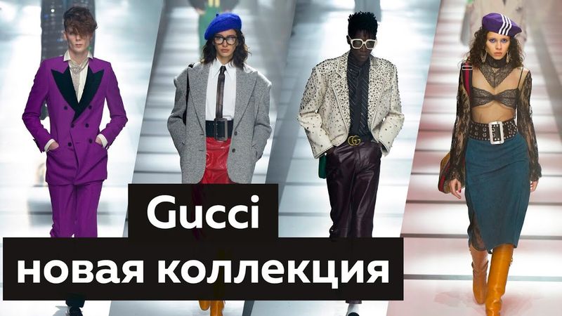 Новая коллекция GUCCI 2022. Самые яркие и интересные образы. Обзор новой коллекции.