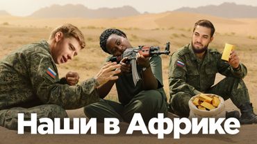 Как Россия отжимает Африку у Франции