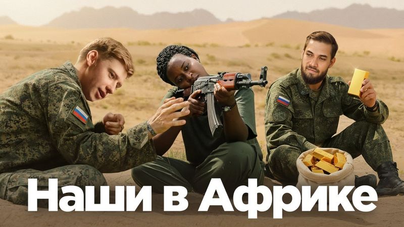 Как Россия отжимает Африку у Франции