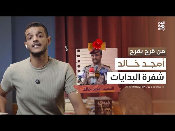 أمجد خالد.. قراءة من أول السطر | من قرح يقرح