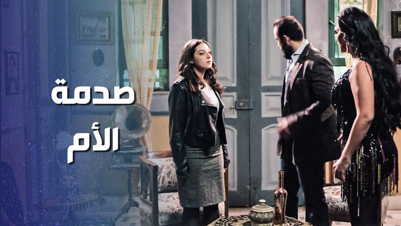 اتزوجت حبيب امها وكسرت قلبها 😳 ـ وثيقة شرف