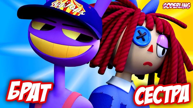 Джекс и Рагата - Брат и Сестра | "Удивительный Цифровой Цирк"