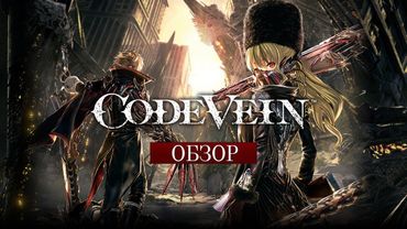 Кровь за кровь – обзор Code Vein