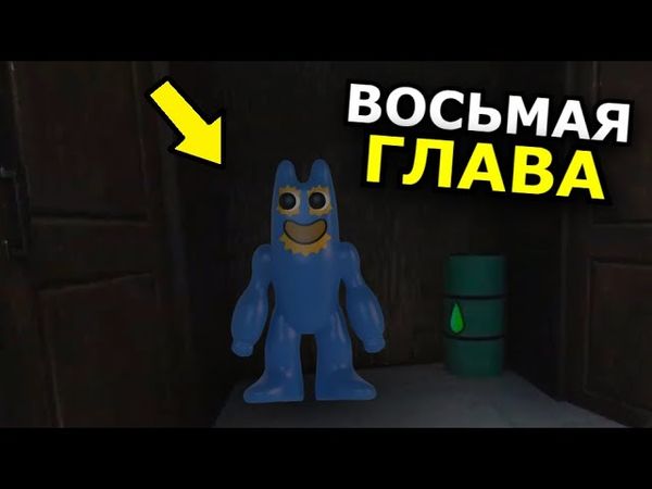 8 ГЛАВА Garten of Banban! Новый трейлер, секреты, предыстория