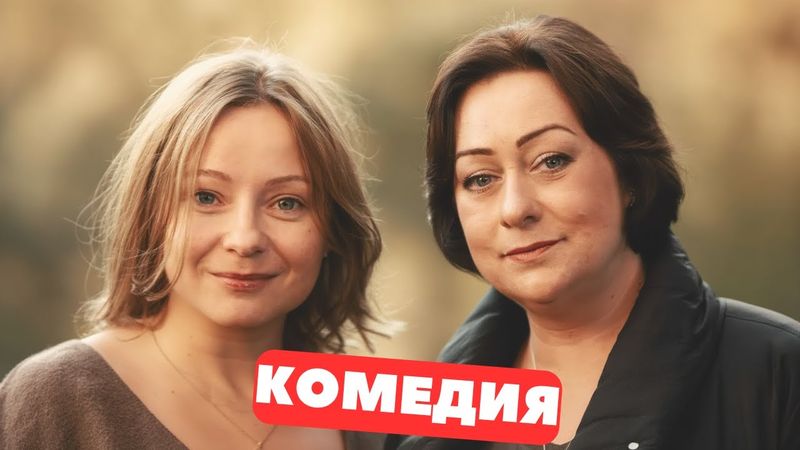 ЛЕГЕНДАРНАЯ КОМЕДИЯ С АРОНОВОЙ И ДОБРОВОЛЬСКОЙ! Артистка. Русские комедии