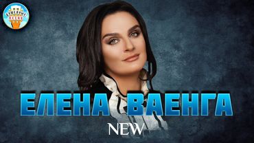 ЕЛЕНА ВАЕНГА ✮ NEW ✮ ДУШЕВНАЯ ПЕСНЯ ✮ BEST SONGS