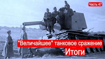 "Величайшее" танковое сражение. Итоги. /Второй Фронт. Часть 47