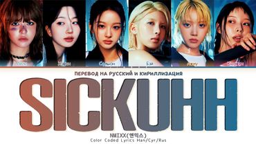 NMIXX SICKUHH (feat. Kid Milli) [ ПЕРЕВОД НА РУССКИЙ / КИРИЛЛИЗАЦИЯ ] Han/Cyr/Rus