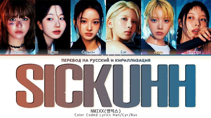 NMIXX SICKUHH (feat. Kid Milli) [ ПЕРЕВОД НА РУССКИЙ / КИРИЛЛИЗАЦИЯ ] Han/Cyr/Rus