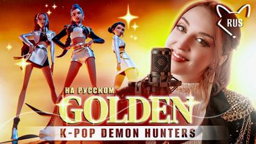 GOLDEN  [K-pop охотницы на демонов] кавер на русском от @Tanri3,@MelodyNoteVtuber ,@higanbanban