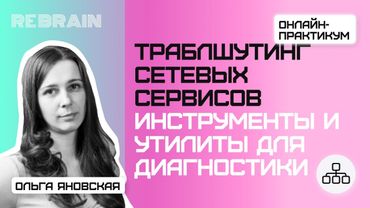 Networks by Rebrain: Траблшутинг сетевых сервисов.Инструменты и утилиты для диагностики