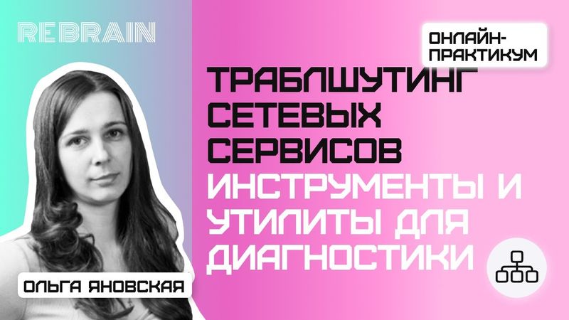 Networks by Rebrain: Траблшутинг сетевых сервисов.Инструменты и утилиты для диагностики