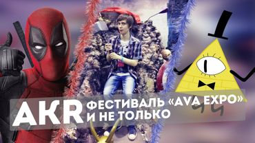 AKR - Фестиваль Ava Expo 2015 и не только