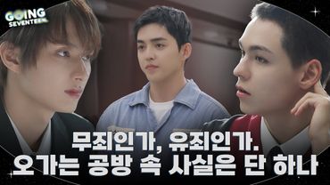 [GOING SEVENTEEN] EP.142 무죄 추정 #1 (Innocent Until Proven Guilty #1)