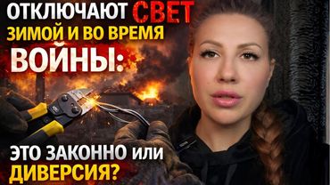Отключают свет зимой и во время войны: это законно или диверсия?