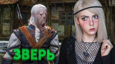 ВЕДЬМАК - ЗВЕРЬ, ПЁС-ПРИЗРАК