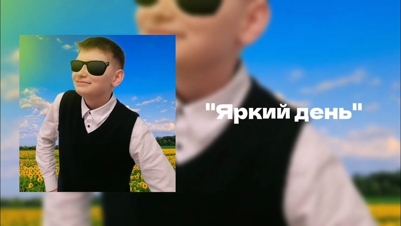 Батя В Тапках - Яркий день (Премьера трека, 2025)