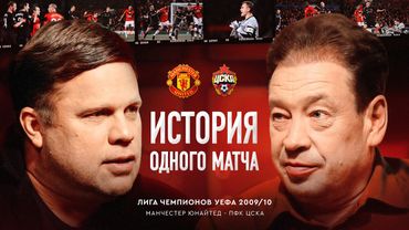 МЮ 3:3 ЦСКА, 2009 / Ферги-тайм для Слуцкого: как массажист в плаще удивил сэра Алекса /История матча