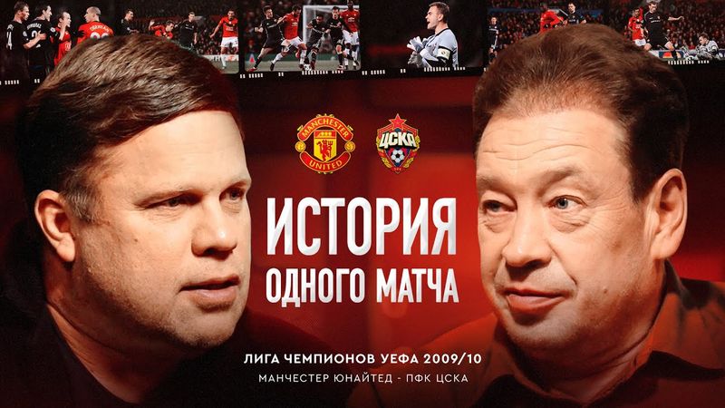 МЮ 3:3 ЦСКА, 2009 / Ферги-тайм для Слуцкого: как массажист в плаще удивил сэра Алекса /История матча