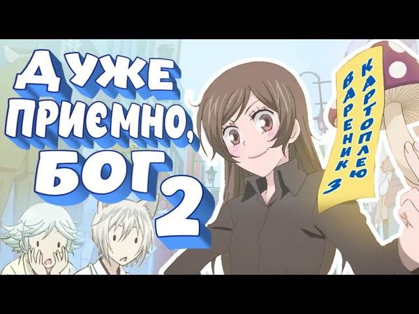 ЗДОРОВ, Я МОЛЬФАРКА!2/Бандеризація другого сезону "Дуже приємно, Бог"(зазирніть в опис🥰)