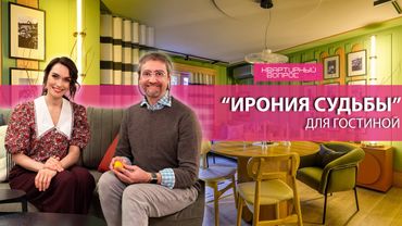 Квартирный вопрос 31.01.2026, "Ирония судьбы" для гостиной