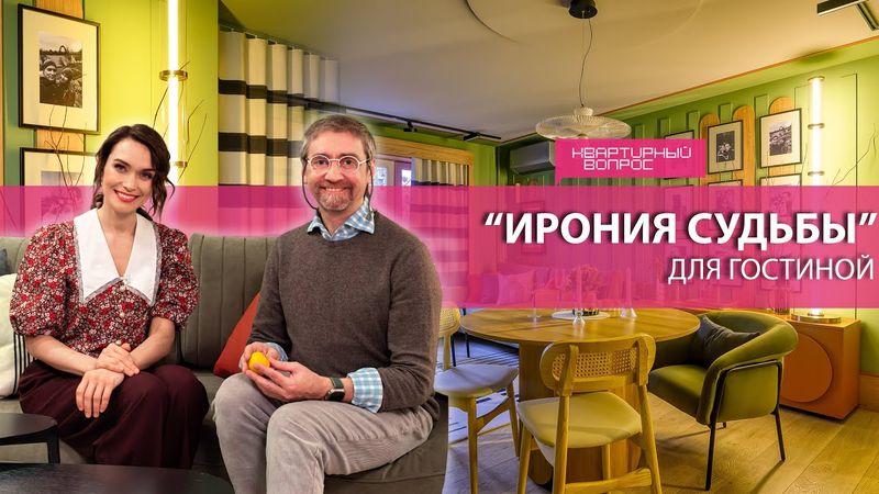 Квартирный вопрос 31.01.2026, "Ирония судьбы" для гостиной