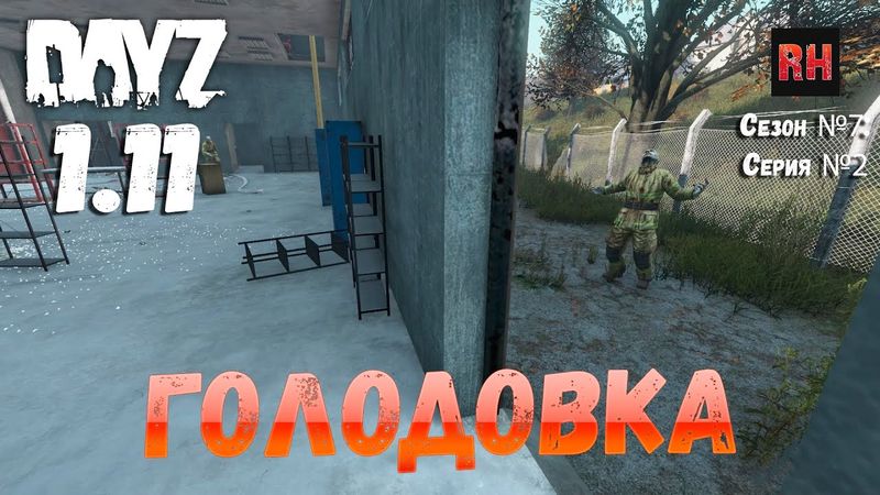 DayZ 1.11 Сервер Resident Evil: Сезон №7 , серия №2 - Голодовка! [2К]