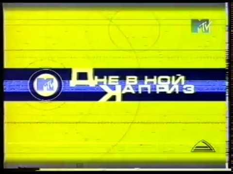 MTV Россия. Начальная заставка "Дневной Каприз". 1998 год