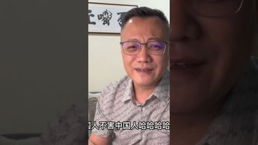 中国人，不害中国人