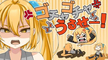 [official]ゴチャゴチャうるせー！ ver.2025 feat.オワタP(亞北ネル)