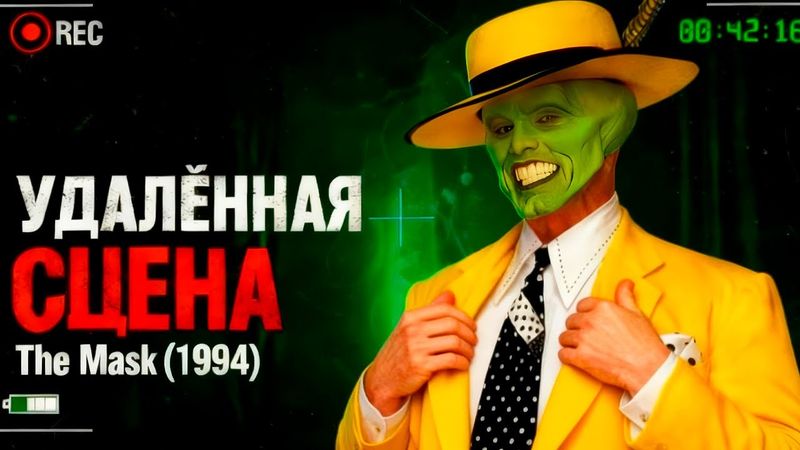 Маска (1994): Тёмная тайна артефакта, о которой молчал фильм