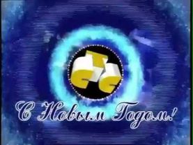 Новогодняя заставка СТС (1997-1998)