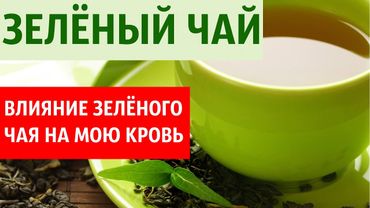 Кровь после зелёного чая
