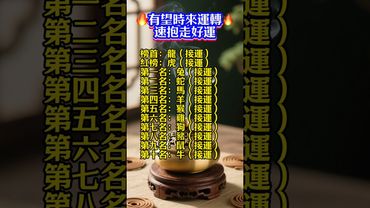 🔥有望時來運轉🔥速抱走好運  #運勢 #人生感悟 #生肖 #正能量
