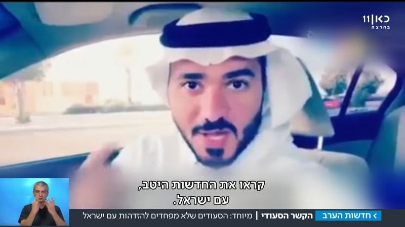 "אנחנו על אותו גל": הסעודים שלא רוצים להסתיר את היחסים עם ישראל