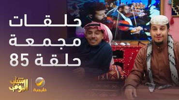 حلقات مجمعة من مسلسل شباب البومب الحلقة 85