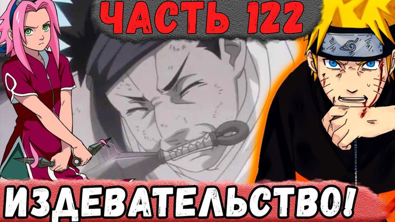 [Неудача #122] НАРУТО Издевается НАД Персонажами СВОЕГО МИРА! | Альтернативный Сюжет Наруто