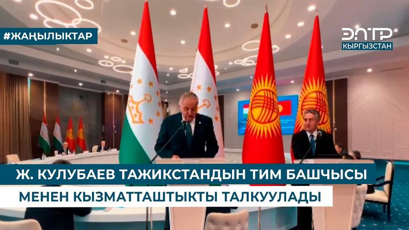 Ж.  КУЛУБАЕВ ТАЖИКСТАНДЫН ТИМ БАШЧЫСЫ МЕНЕН КЫЗМАТТАШТЫКТЫ ТАЛКУУЛАДЫ