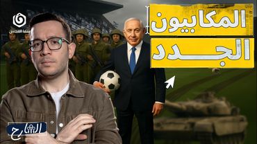 الرياضة في خدمة "إسرائيل" .. من هم المكابيد؟ | الشارح | الموسم الثاني