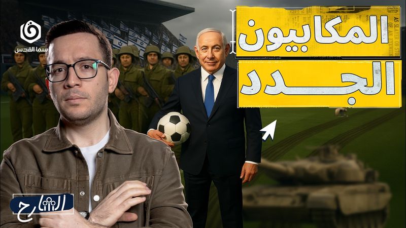 الرياضة في خدمة "إسرائيل" .. من هم المكابيد؟ | الشارح | الموسم الثاني