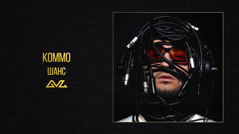 KOMMO – Шанс (альбом «Секреты и Нервы)
