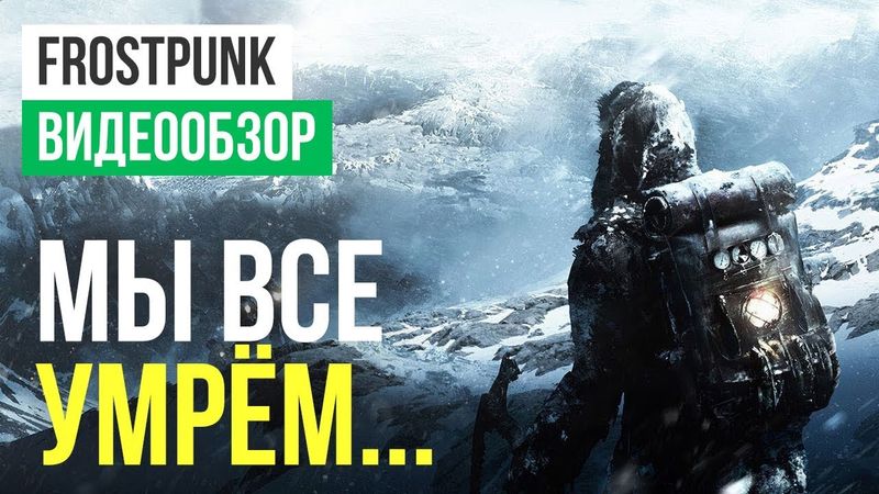 Обзор игры Frostpunk