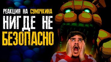 ▷ Обзор Five Nights at Freddy's: Into the Pit | РЕАКЦИЯ НА Sumochkin production