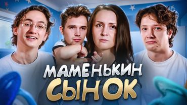 СЫНОЧКА - КОРЗИНОЧКА THE ШОУ | МАМЕНЬКИН СЫНОК