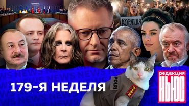 Редакция News: 179-я неделя