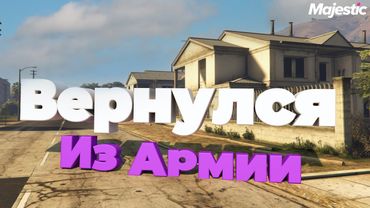 ВЕРНУЛСЯ В ГТА 5 РП ПОСЛЕ АРМИИ | MAJESTIC RP (Seattle)