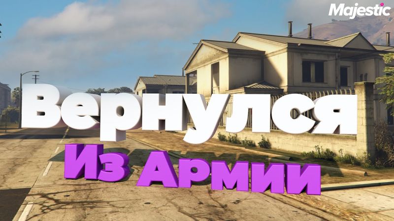 ВЕРНУЛСЯ В ГТА 5 РП ПОСЛЕ АРМИИ | MAJESTIC RP (Seattle)