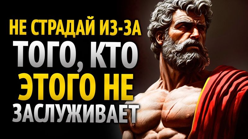 Не страдай из-за кого-либо: Лучший совет, как избежать душевной боли — Стоицизм