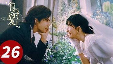 ENG SUB【值得爱Such A Good Love】END EP26 相爱值得！周水大吉十字街头隔空喊话（王安宇、王玉雯）