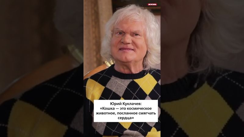 Юрий Куклачев: Кошка — это пушистое лекарство для души, которое данo нам Богом🐾💖